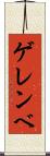 ゲレンベ Scroll