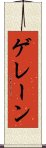 ゲレーン Scroll