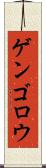 ゲンゴロウ Scroll