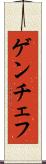 ゲンチェフ Scroll