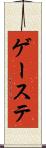 ゲーステ Scroll