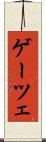 ゲーツェ Scroll