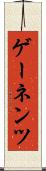 ゲーネンツ Scroll
