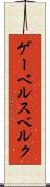 ゲーベルスベルク Scroll