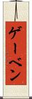 ゲーベン Scroll