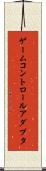 ゲーム・コントロール・アダプタ Scroll
