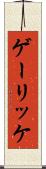 ゲーリッケ Scroll