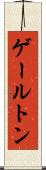 ゲールトン Scroll