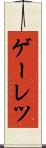 ゲーレツ Scroll