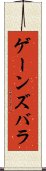 ゲーンズバラ Scroll