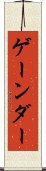 ゲーンダー Scroll