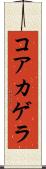 コアカゲラ Scroll