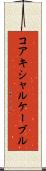 コアキシャルケーブル Scroll