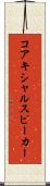 コアキシャルスピーカー Scroll
