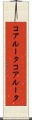 コアルータ Scroll