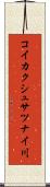 コイカクシュサツナイ川 Scroll