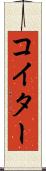 コイター Scroll