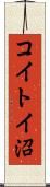 コイトイ沼 Scroll