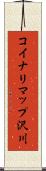 コイナリマップ沢川 Scroll