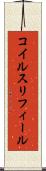 コイルスリフィール Scroll