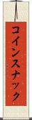 コインスナック Scroll