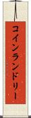 コイン・ランドリー Scroll