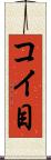 コイ目 Scroll