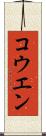コウエン Scroll