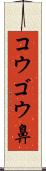 コウゴウ鼻 Scroll