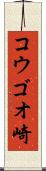 コウゴオ崎 Scroll