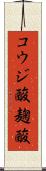 コウジ酸 Scroll