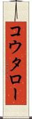 コウタロー Scroll