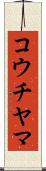 コウチヤマ Scroll