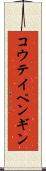 コウテイペンギン Scroll