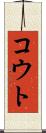コウト Scroll