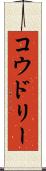 コウドリー Scroll