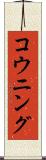 コウニング Scroll