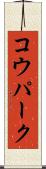 コウパーク Scroll