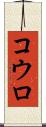 コウロ Scroll