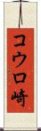 コウロ崎 Scroll