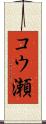コウ瀬 Scroll