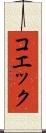 コエック Scroll