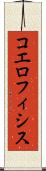コエロフィシス Scroll