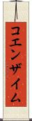コエンザイム Scroll