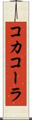 コカコーラ Scroll
