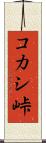 コカシ峠 Scroll