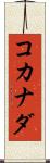 コカナダ Scroll