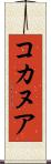 コカヌア Scroll