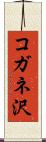コガネ沢 Scroll