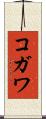 コガワ Scroll